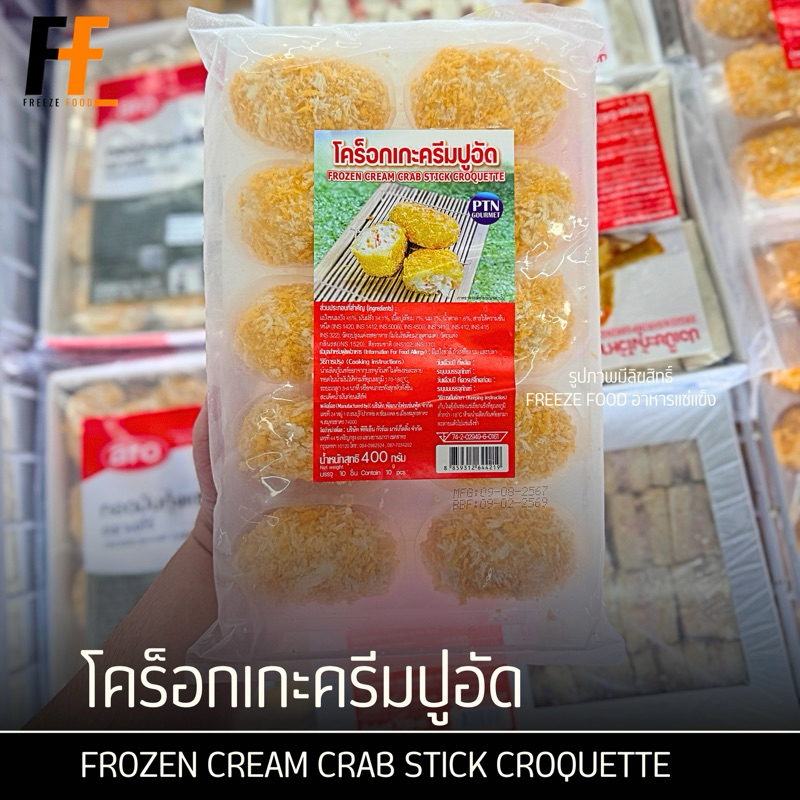 โคร็อกเกะครีมปูอัด 400 กรัม (10ชิ้น) | FROZEN CREAM CRAB STICK CROQUETTE