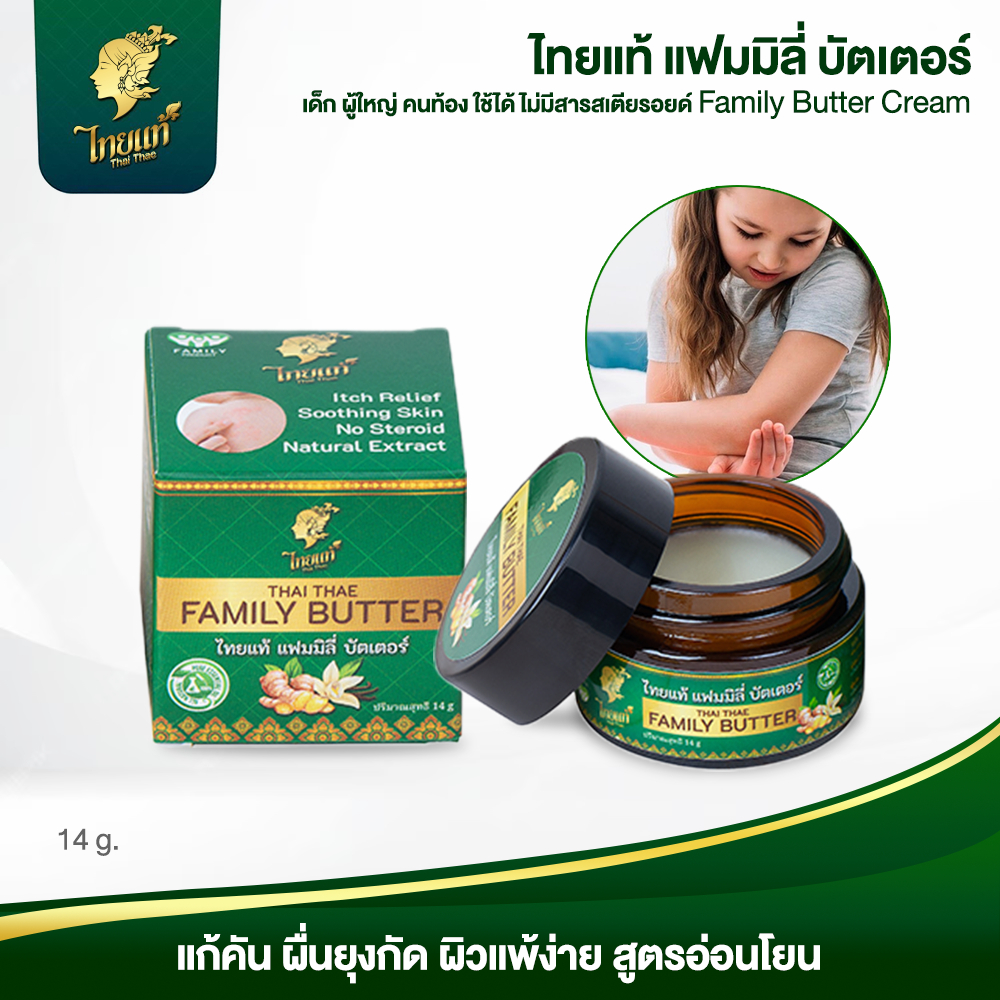 ครีมแก้คัน สำหรับเด็ก ลดคันใน 1นาที ผิวแพ้ง่าย ผดผื่น แพ้เหงื่อ (สูตรอ่อนโยน) ไทยแท้ แฟมิลี่บัตเตอร์