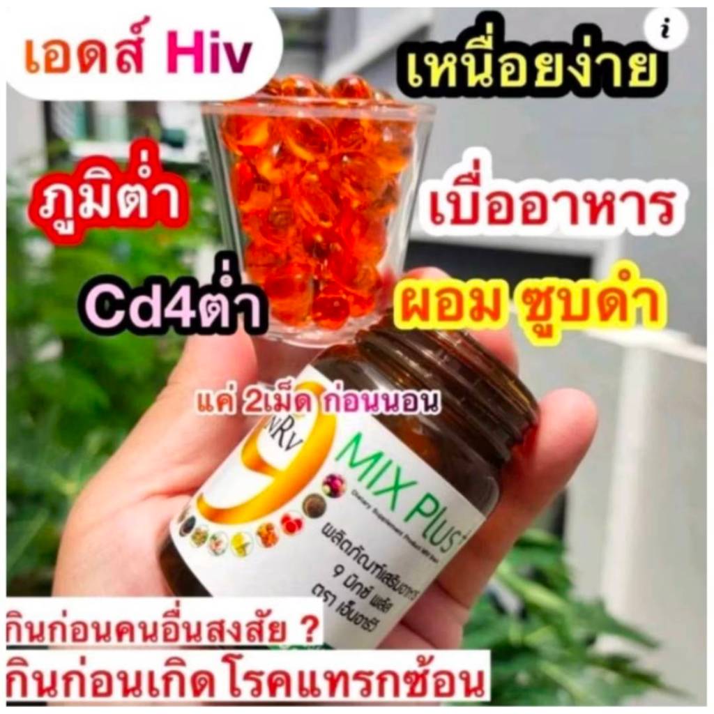 น้ำมันสกัดเย็น 9 มิกซ์ พลัส เพิ่มภูมิคุ้มกัน ผิวพรรณสดใส ลดกรดไหลย้อน Cd4ต่ำ เพิ่มภูมิคุ้มกัน