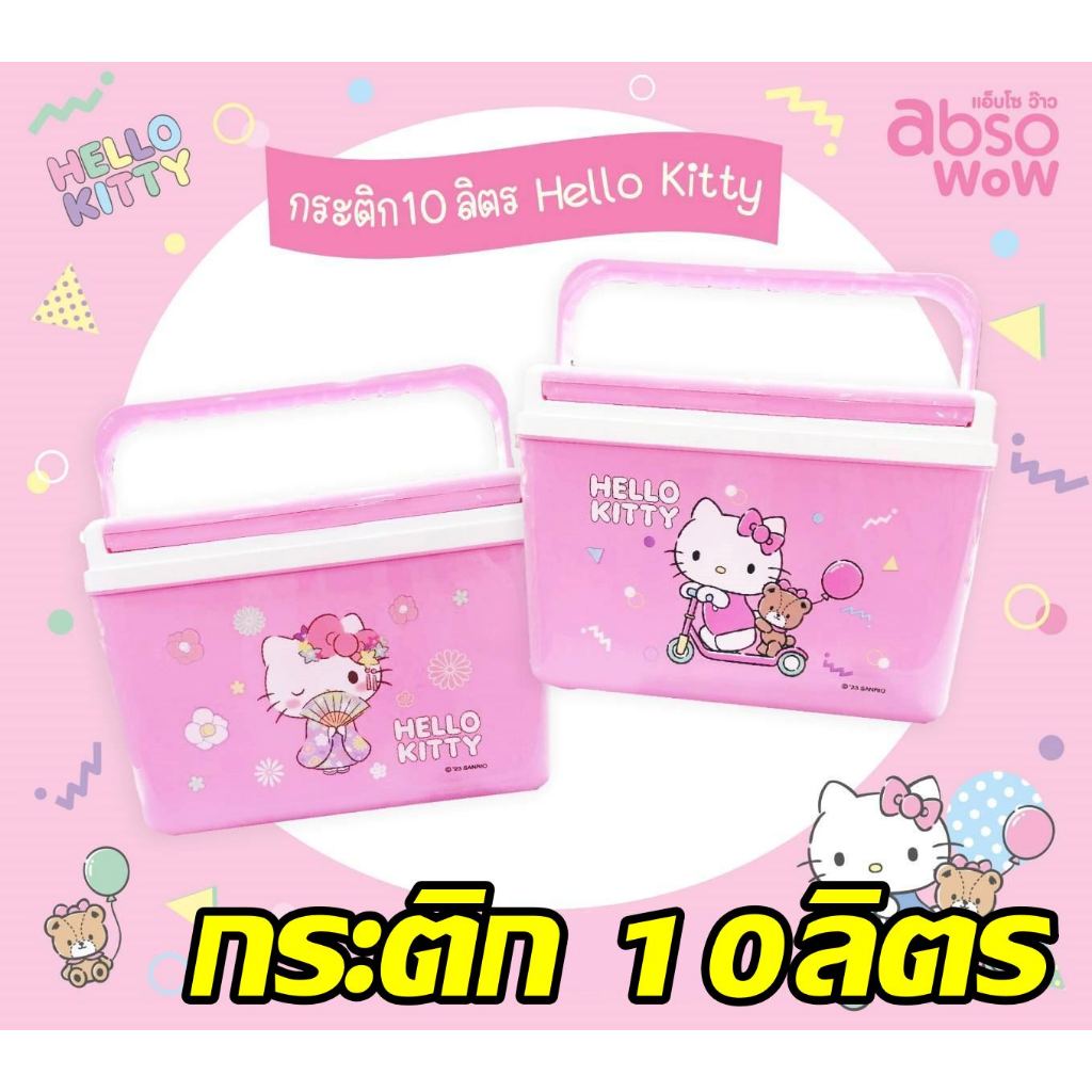 กระติกน้ำใหญ่ ความจุ10ลิตร ลายคิดตี้ (แท้) - มีหูหิ้ว แข็งแรง พกพา สะดวก (ขนาดกว้าง33.5Xลึก23.5xสูง24cm.)  EPL-01338 #