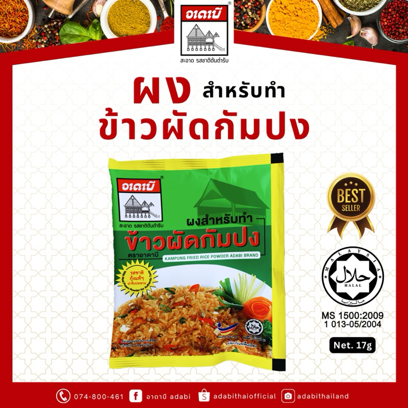 ผงข้าวผัดกัมปง ตราอาดาบี ทำง่าย ไม่ต้องปรุงเพิ่ม ผงข้าวผัดสำเร็จรูป ปริมาณ 17g