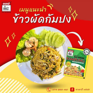 ผงข้าวผัดกัมปง 17g. อาดาบี มีฮาลาล ผงข้าวผัดสำเร็จรูป อร่อย ทำง่าย ไม่ต้องปรุงเพิ่ม