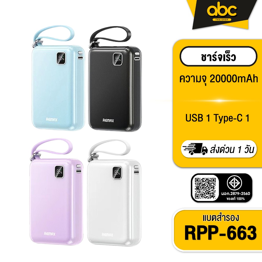 RPP-663 REMAX แบตสำรอง LCYAL 20W+22.5W 20000MAH PD20W