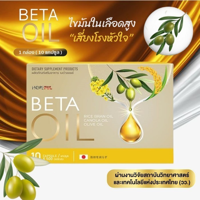 Exp.01/2027 เบต้าออยล์ เบต้าออย beta oil betaoil ลดไขมันในเลือด ลดเสี่ยงโรคหัวใจ โรคเส้นเลือดในสมองตีบ