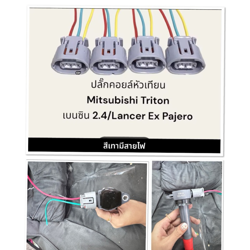 งาน แท้ ปลั๊กคอยล์จุดระเบิด Mitsubishi Triton 2.4 เบนซิน Lancer ปาเจโรสปอร์ต ปลั๊กคอยล์ หัวเทียน มิตซูบิชิ ไทรทัน ปาเจโร