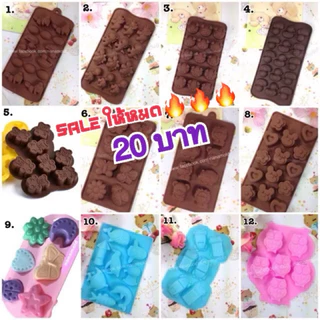 SALEให้หมด 20-49บาท ขั้นต่ำ 3 แผง พิมพ์ซิลิโคน พิมพ์วุ้น แม่พิมพ์ซิลิโคน