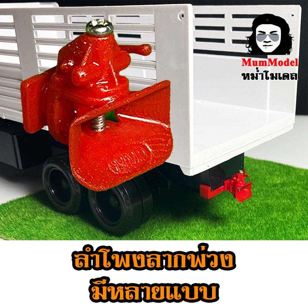 ตัวลากรถพ่วงของเล่น 1/24 ลำโพงลากรถพ่วงของเล่น มีหลายรุ่น ลำโพงหม่ำโมเดล โมเดลลำโพงลากโมเดลรถบรรทุก