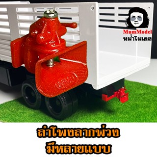 ตัวลากรถพ่วงของเล่น 1/24 ลำโพงลากรถพ่วงของเล่น มีหลายรุ่น ลำ…