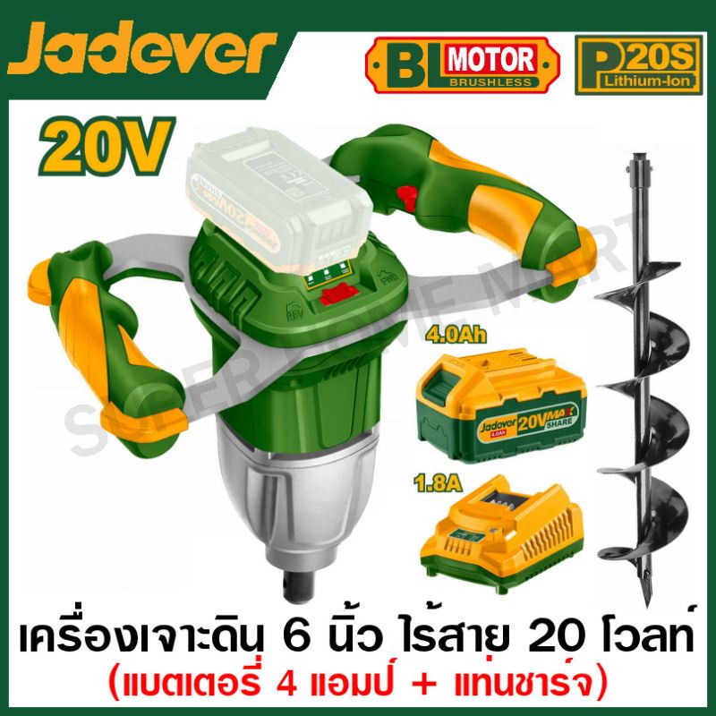Jadever เครื่องเจาะดิน ไร้สาย 20 โวลท์ พร้อมดอกเจาะดิน 6 นิ้ว รุ่น JDQE15801 ( Cordless earth auger )