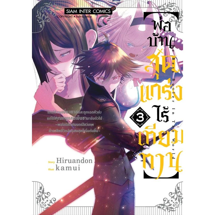 พ่อบ้านสุดแกร่งไร้เทียมทาน โดนใช้งานเยี่ยงทาสและถูกเฉดหัวส่ง เล่ม 1 - 3 ( มังงะ มือหนึ่ง) by unotoon