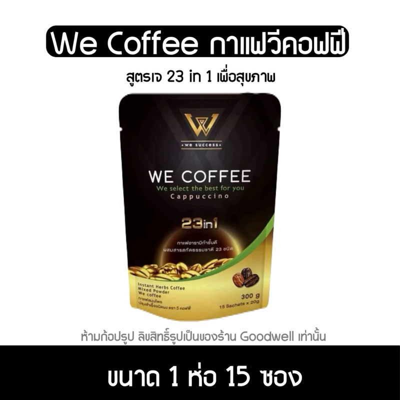 we coffee กาแฟวี วีคอฟฟี่ กาแฟสูตรเจ เพื่อสุขภาพ ลดน้ำหนัก