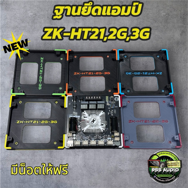 ฐาน3Dติดตั้งแอมป์ZK-HT21 2G. 3G(V2)มีหลายสี แข็งแรง ติดตั้งง่าย เท่ๆ