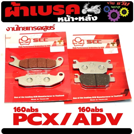 ผ้าเบรคดิส หน้าหลัง รุ่น ADV/PCX 160 abs (มีแยก จำหน่าย) ผ้าเบรค ADV 160 ระบบ abs งานไทย เกรดศูยร์