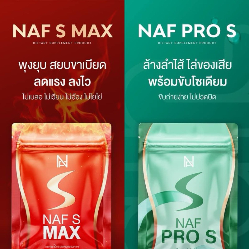 NAF S MAX นาฟ เอส เเม๊กซ์+NAF PRO S นาฟ โปร เอส (1ซอง บรรจุ5แคปซูล)