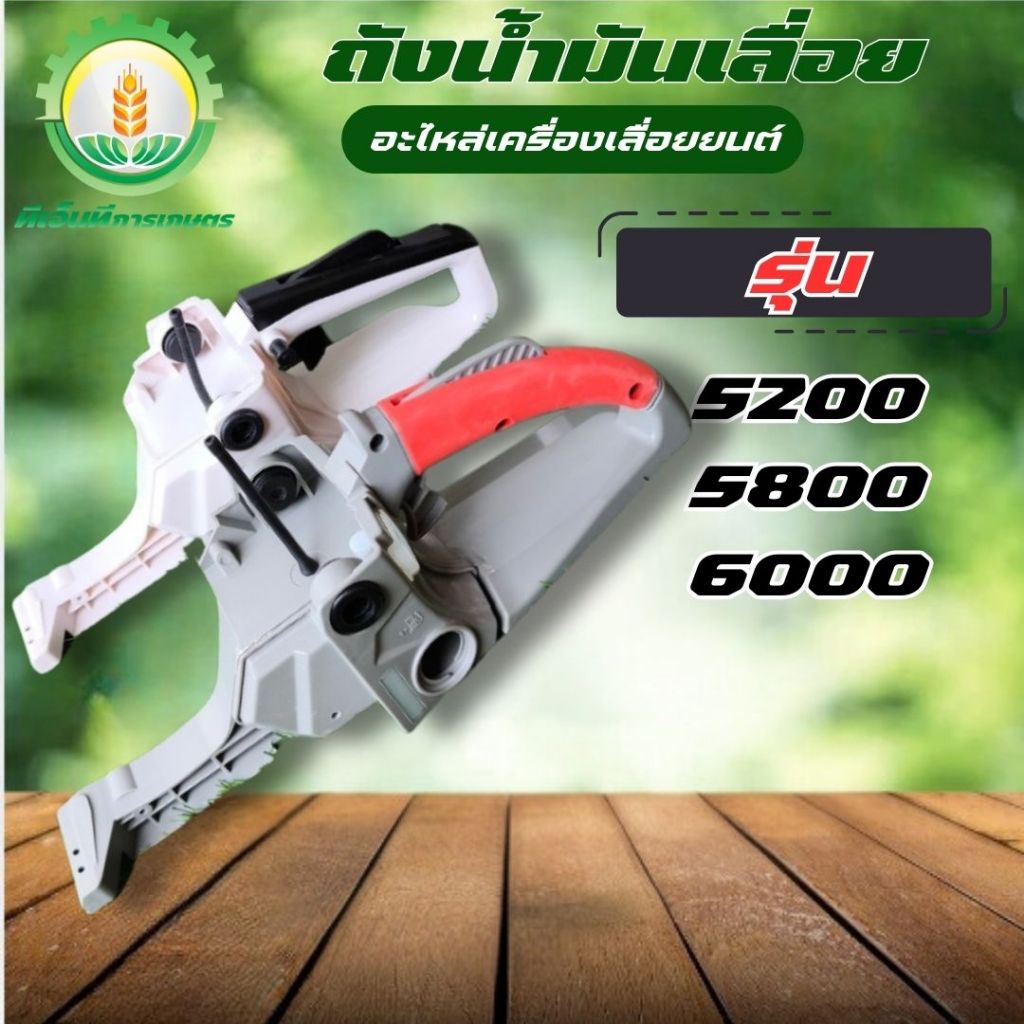 โครงถังน้ำมัน มือจับหลัง เลื่อยยนต์ สำหรับเลื่อยยนต์ อะไหล่ เลื่อยยนต์ รุ่น 5200 5800 6000 ส่งจากไทย