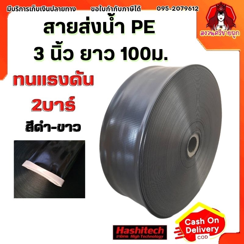 สายส่งน้ำ PE 3นิ้ว 100เมตร ทนแรงดัน น้ำหนักเบากว่าสายส่ง ท่อส่งน้ำ สายสูบน้ำ by สงวนศรี