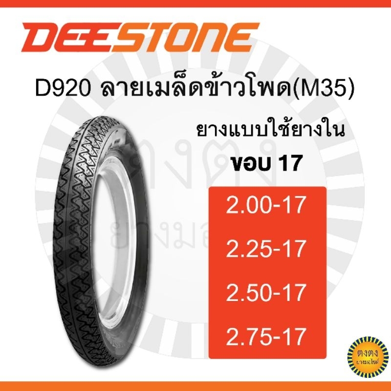 ​Deestone​ รุ่น ​D920 ลายข้าวโพด​ แบบใช้ยางใน