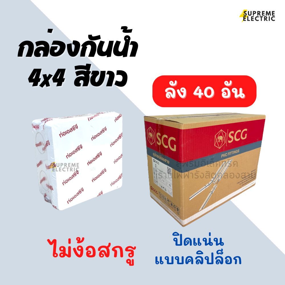 (ลัง40อัน) กล่องกันน้ำ 4x4 SCG ตราช้าง รุ่นใหม่ ไม่ต้องใช้สกรู ปิดแบบคลิปล็อค กันน้ำกันฝุ่น IP65 บ็อ
