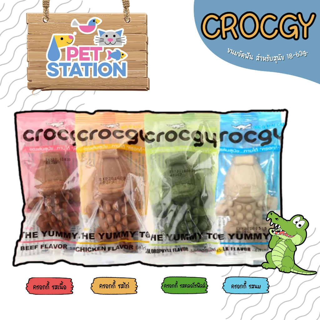 CROCGY ขนมขัดฟันสุนัขรูปจระเข้ ครอกกี้ 18g. - 63g. มี 4 รส