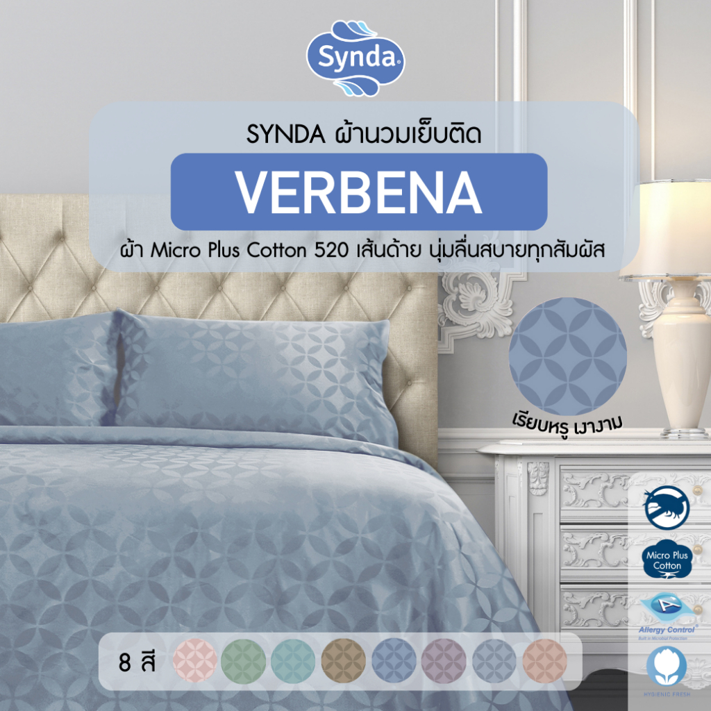 [Clearance Sale] Synda ผ้าห่ม ผ้านวมเย็บติด Micro Plus Cotton 520 เส้นด้าย รุ่น Verbena 8 สี