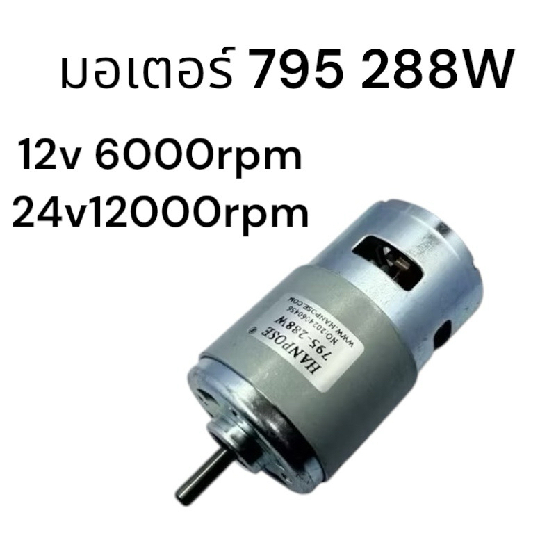มอเตอร์795 12-24V 288W 12V6000rpm24V12000rpm