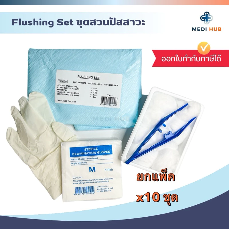 Flushing Set (ยกแพ็ค 10 ชิ้น) ชุดสวนปัสสาวะ ผู้ป่วย