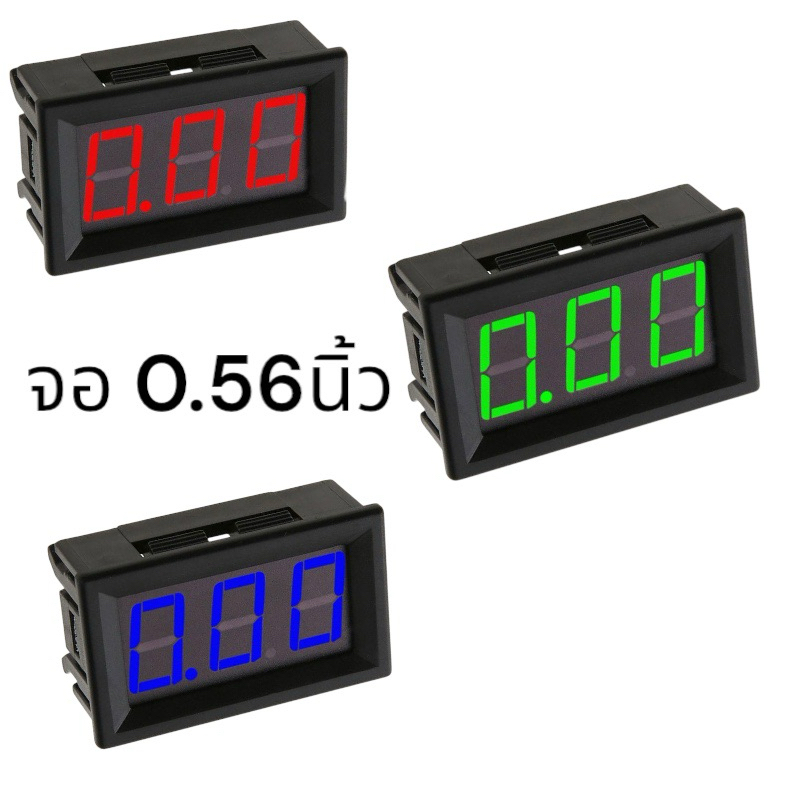 วัดโวลท์(จอ0.56นิ้ว) 4.5-30V DC สีเขียว สีแดง สีน้ำเงิน สินค้าพร้อมส่ง