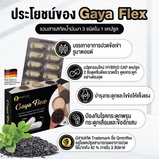 GAYA FLEX น้ำมันงาสกัดเย็น งาขาว งาดำ งาขี้ม้อน ลดปวดอักเสบ บำรุงข้อต่อข้อเข่ากระดูก แคปซูล2ชั้น ดูดซึมรวดเร็ว [C39]