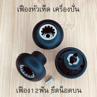 (1ชิ้น)อะไหล่เครื่องปั่น เฟืองมอเตอร์เครื่องปั่น SHARP EMC-1…