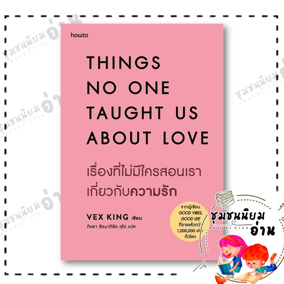 หนังสือ เรื่องที่ไม่มีใครสอนเราเกี่ยวกับความรัก ผู้เขียน:Vex King (เว็กซ์ คิงส์)  สำนักพิมพ์: อมรินทร์ How to ชุมชนนิยม