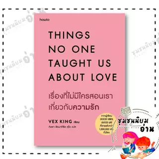 หนังสือ เรื่องที่ไม่มีใครสอนเราเกี่ยวกับความรัก ผู้เขียน:Vex King (เว็กซ์ คิงส์) สำนักพิมพ์: อมรินทร์ How to ชุมชนนิยม