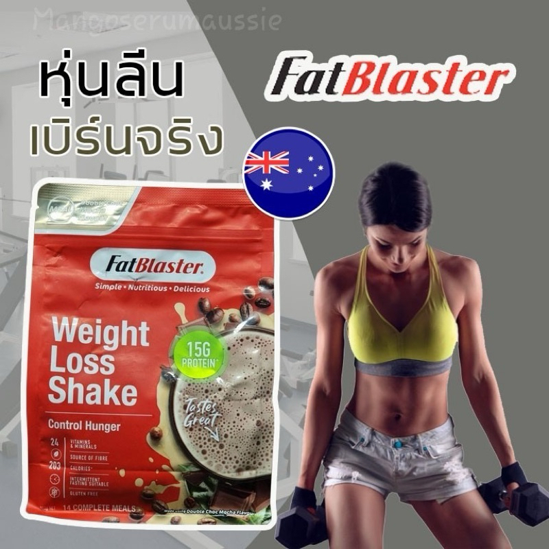 Fatblaster shake โปรตีนลดน้ำหนักทดแทนมื้ออาหาร ของแท้🇦🇺🦘