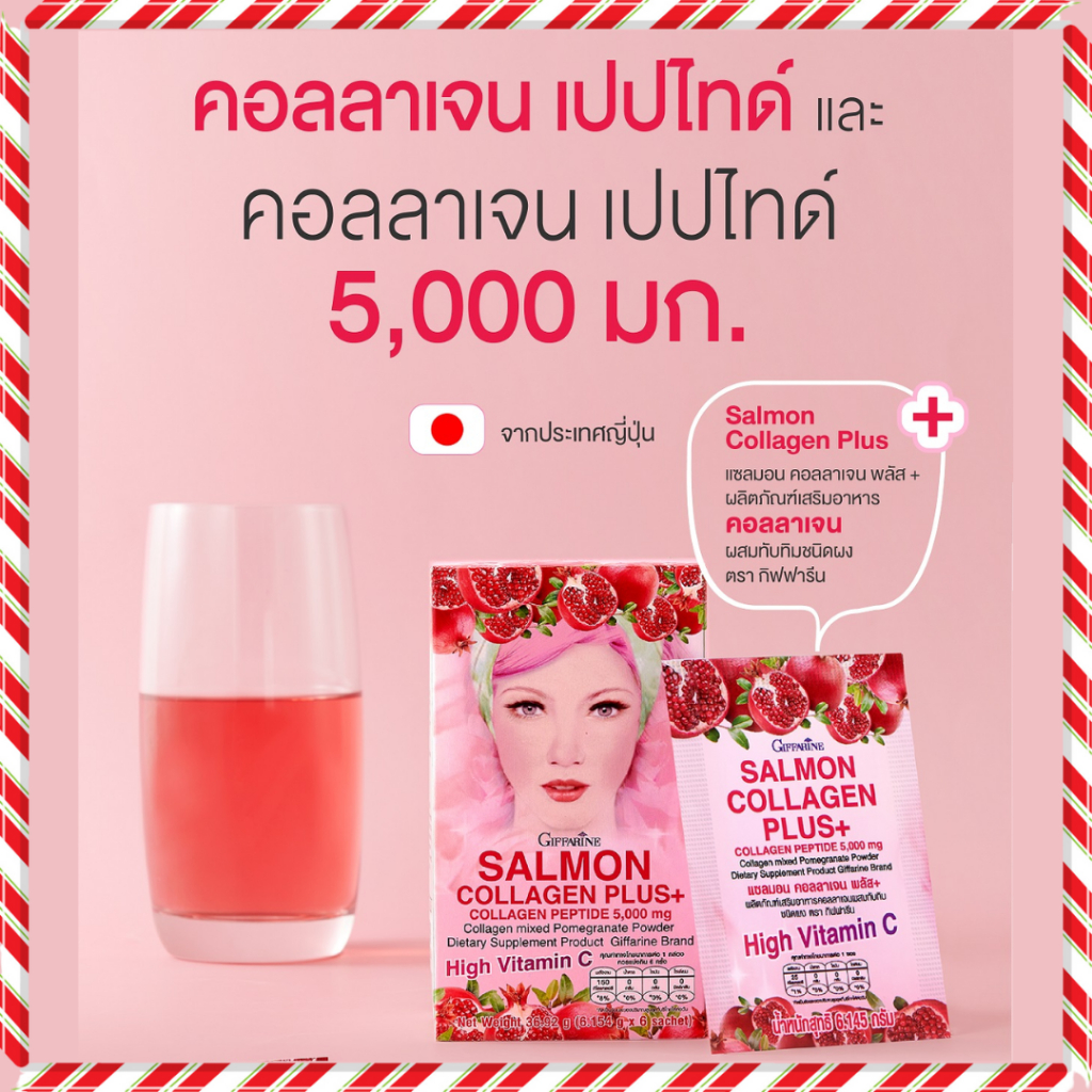 คอลลาเจน กิฟฟารีน แซลมอน คลอลาเจนซอง คอลลาเจนชง คอลลาเจนผง ผสมทับทิม อร่อย แซลมอน คอลลาเจน พลัส+