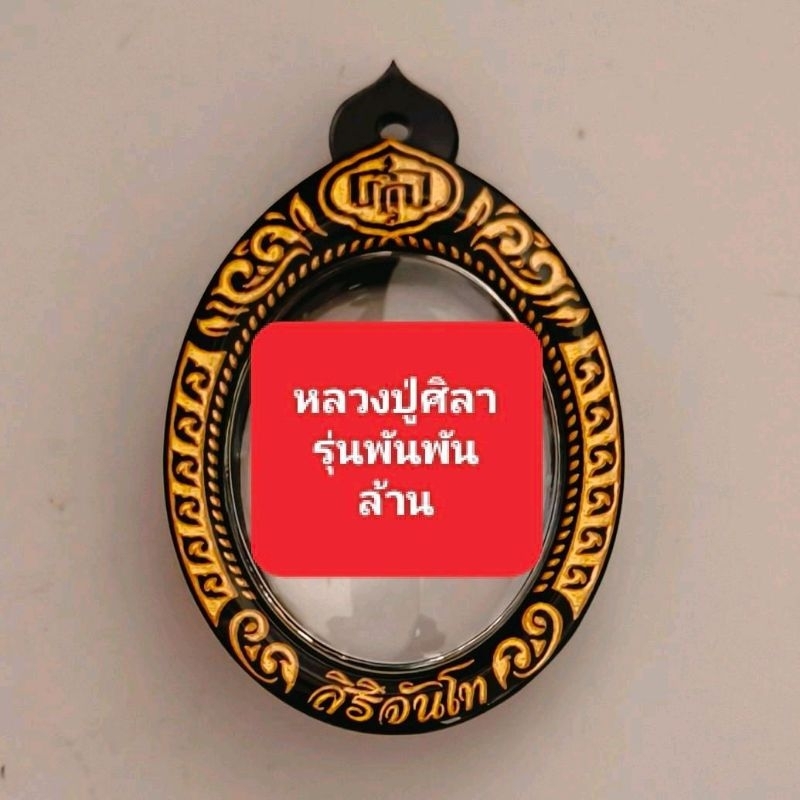 กรอบเลเซอร์สำเร็จรูปทำจากอะคลีลิค ใส่เหรียญ หลวงปูศิลา สิริจันโท วัดโพธิ์ศรีสะอาด รุ่นพันพันล้าน