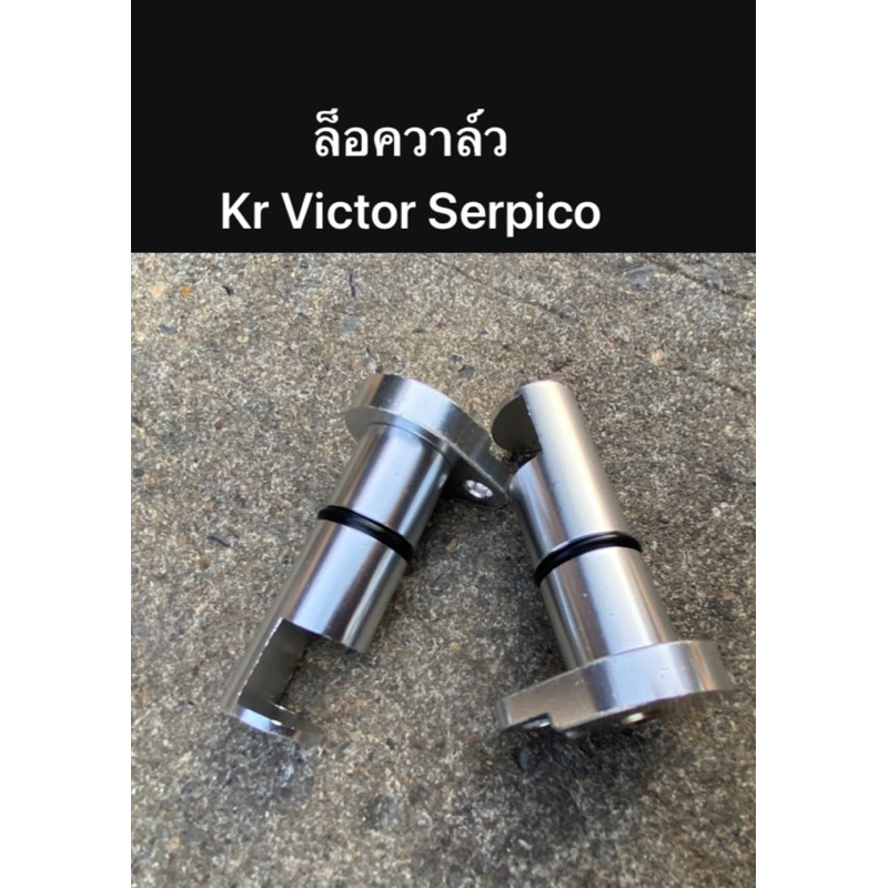 ชุดล็อควาล์ว KR SERPICO VICTOR Kr150 มิเนียมล้อกวาว