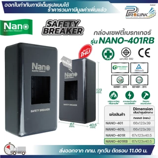 Nano กล่องเซฟตี้เบรกเกอร์ กล่องเบรกเกอร์ NANO-401,401L,401R,401RB ฝาครอบ