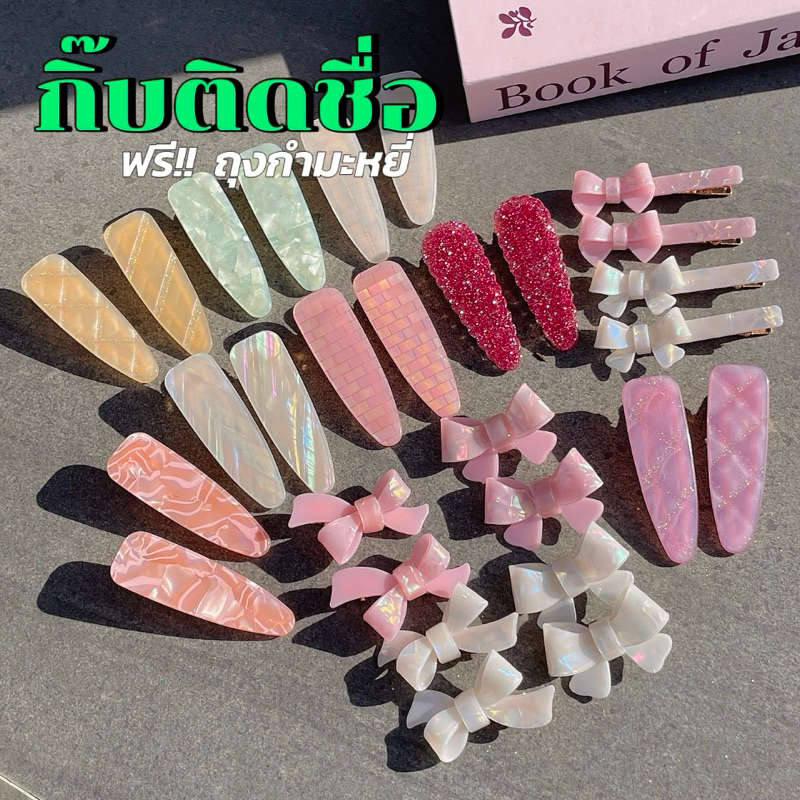 กิ๊บติดชื่อ กิ๊บติดผม สลักชื่อ ฟรี!!ถุงจ.