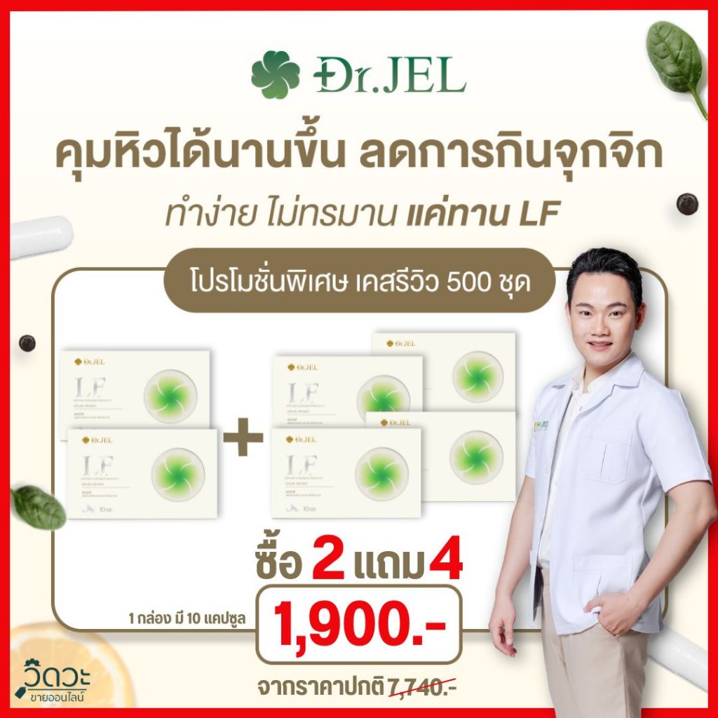 โปร 2แถม4 - Dr.Jel LF ด็อกเตอร์เจล  แอลเอฟ คุมหิว อิ่มนาน ลดน้ำหนัก