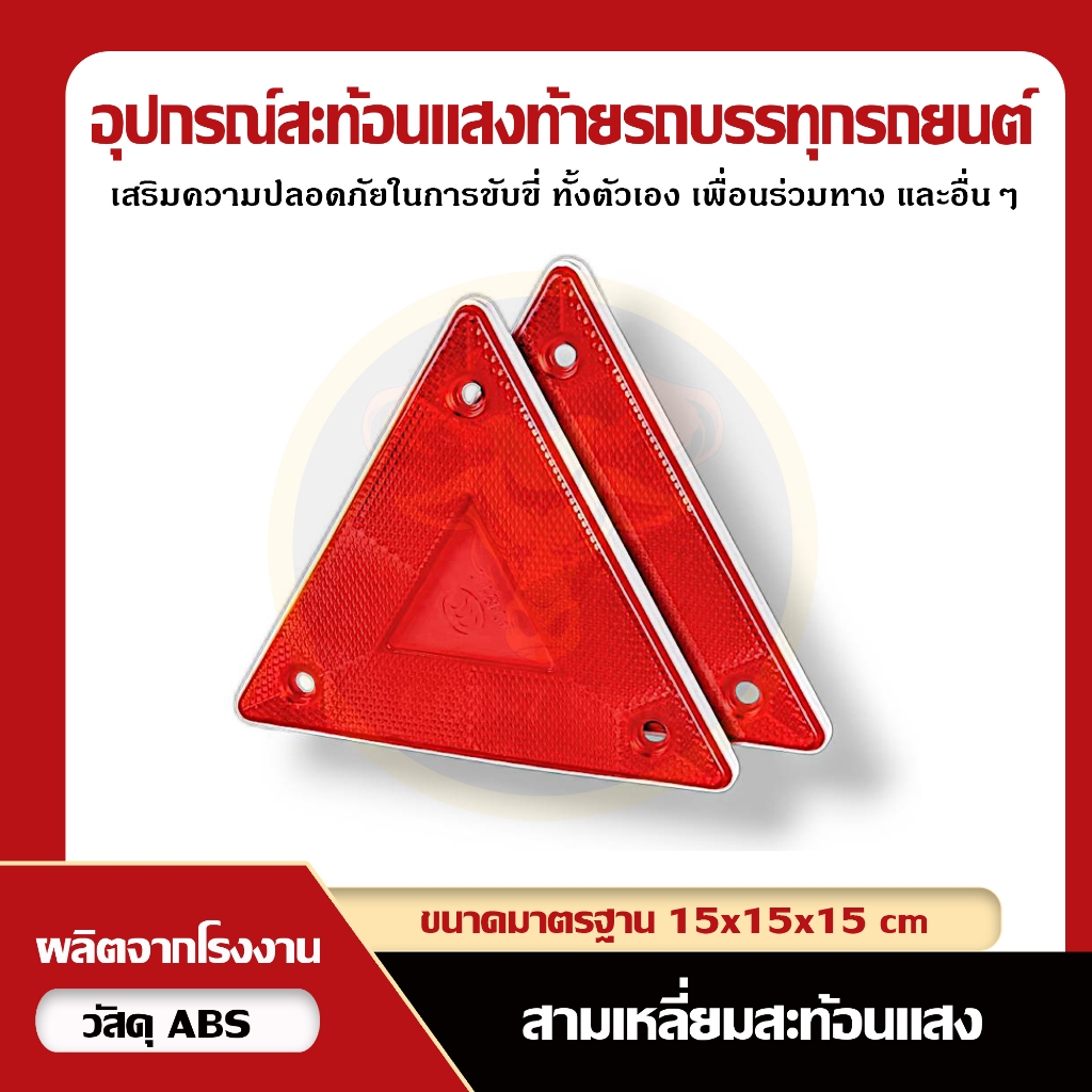 ทับทิมสามเหลี่ยมสะท้อนแสง เสริมความปลอดภัย (ราคาต่อชิ้น)