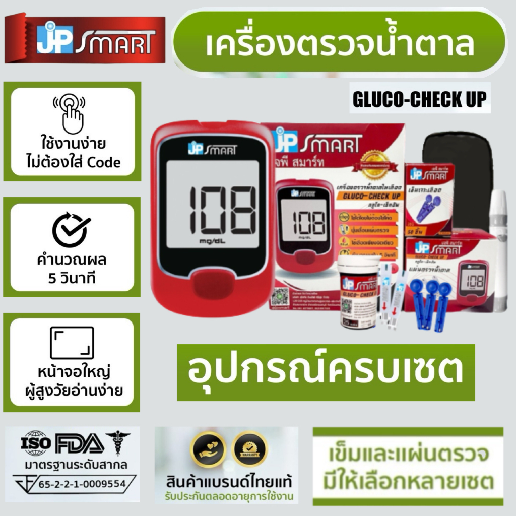 เลือกจำนวนแผ่นตรวจและเข็มได้ เครื่องตรวจน้ำตาล JP SMART รุ่น Gluco check-up ครบชุด