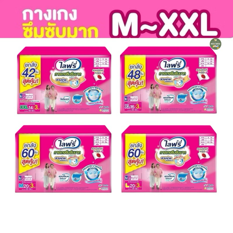 Lifreeไลฟ์รี่ กางเกงซึมซับมาก M20/L20/XL16 (ยกลัง 3ห่อ)