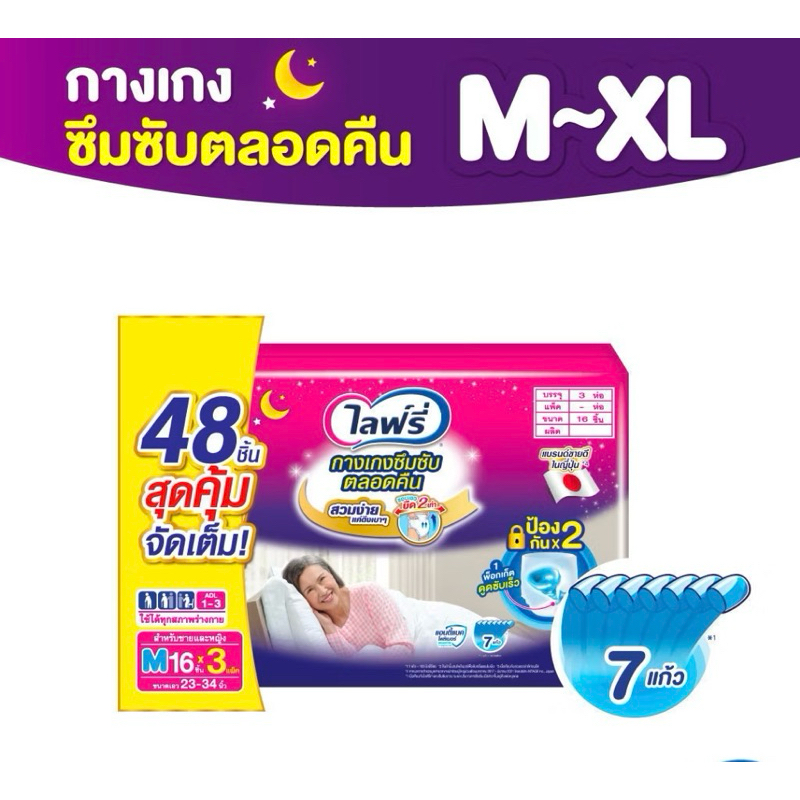 Lifreeไลฟ์รี่ กางเกงซึมซับตลอดคืน ไซส์ M-XL (ยกลัง 3 ห่อ)