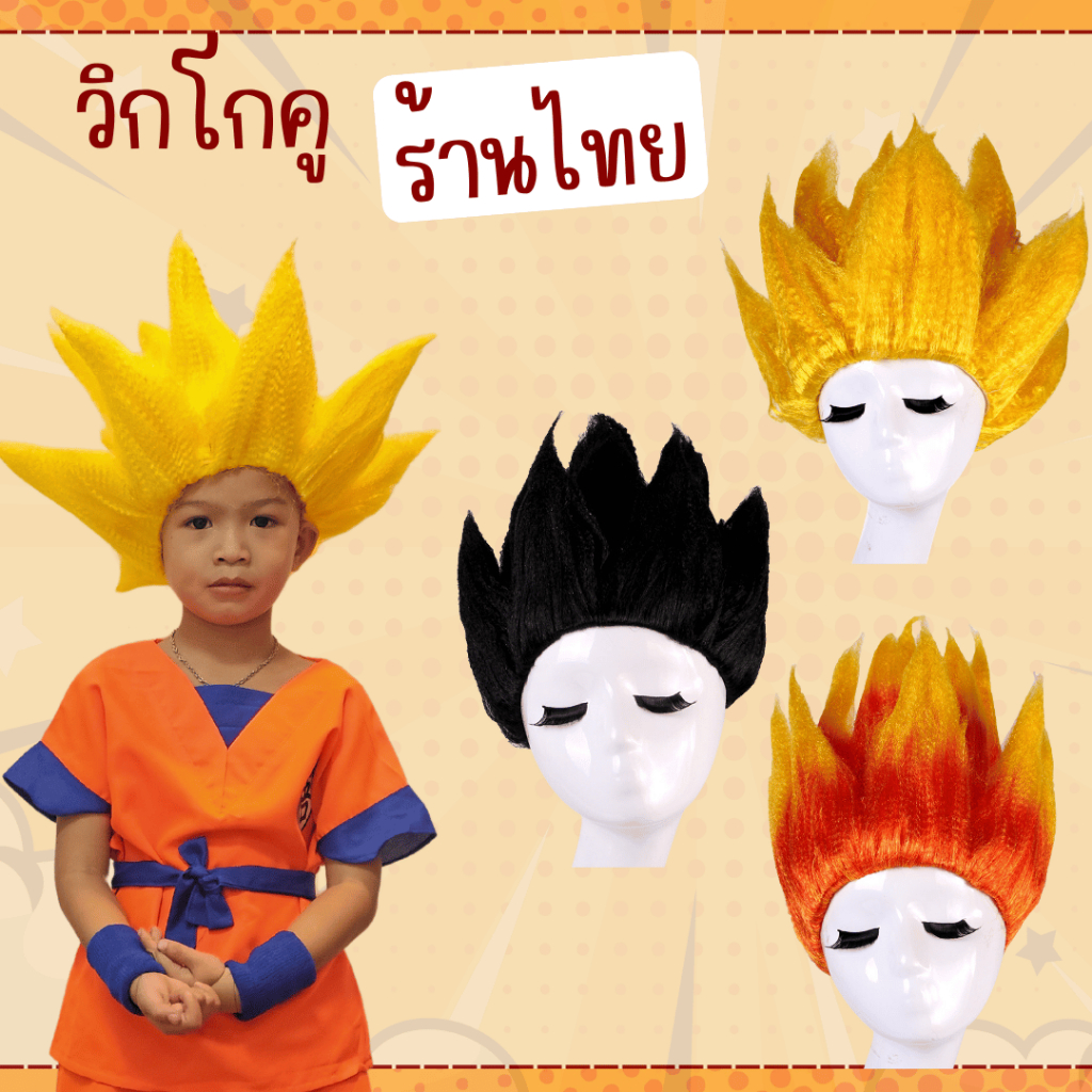 พร้อมส่ง วิกผมโกคู วิกดราก้อนบอล โงกุน