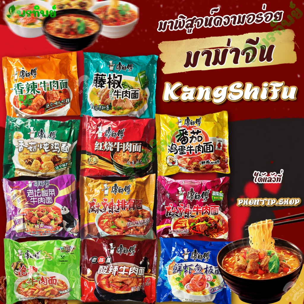 มาม่าจีนคังซือฟุ (KangShiFu)  ยอดขายอันดับ 1 ในจีน มีให้เหลือกหลายรส รสชาติดีอร่อยเข้มข้น