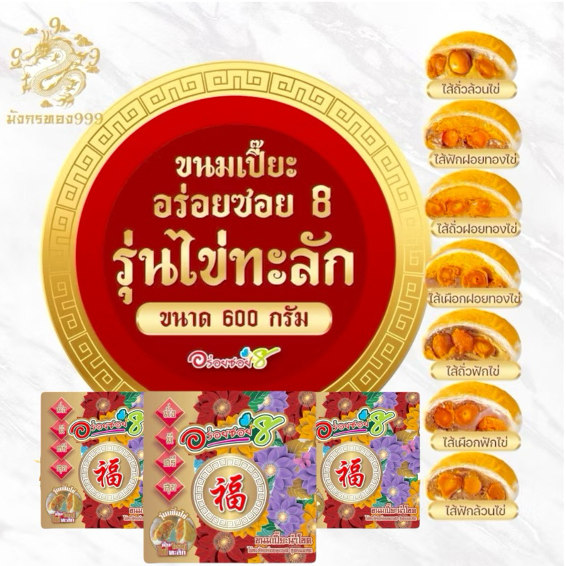 (พร้อมส่ง)อร่อยซอย 8 รุ่นไข่ทะลัก รุ่นไส้ทุเรียน ของขวัญ ของฝาก เทศกาลตรุษจีน ขนมไหว้พระจันทร์ ไข่ 5 ลุก ขนาด 500/กล่อง