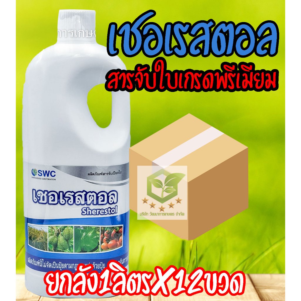 /ยกลัง12ขวด/ เชอเรสตอล 1ลิตร (สารจับใบลดแรงตึงผิว) ช่วยเกาะติด สารจับใบ แอ็ปซ่า