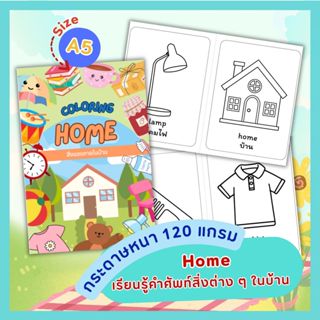 สมุดระบายสีสำหรับเด็ก ขนาด A5 หมวด Home สิ่งของในบ้าน