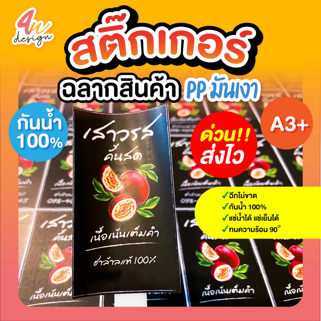 โปรเปิดร้าน สติ๊กเกอร์กันน้ำ 100% ส่งด่วน ส่งไว A3+ สีสดสวย ( PP มันเงา )