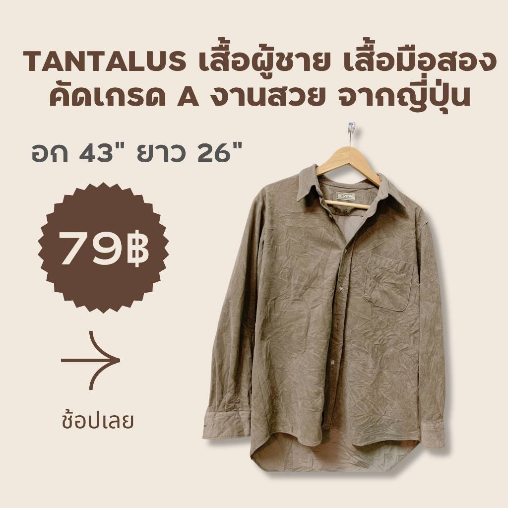 เสื้อมือสองแฟชั่น เสื้อผู้ชาย สื้อผ้ามือ2 แบรนด์ญี่ปุ่น Tantalus สภาพดี เกรด AA