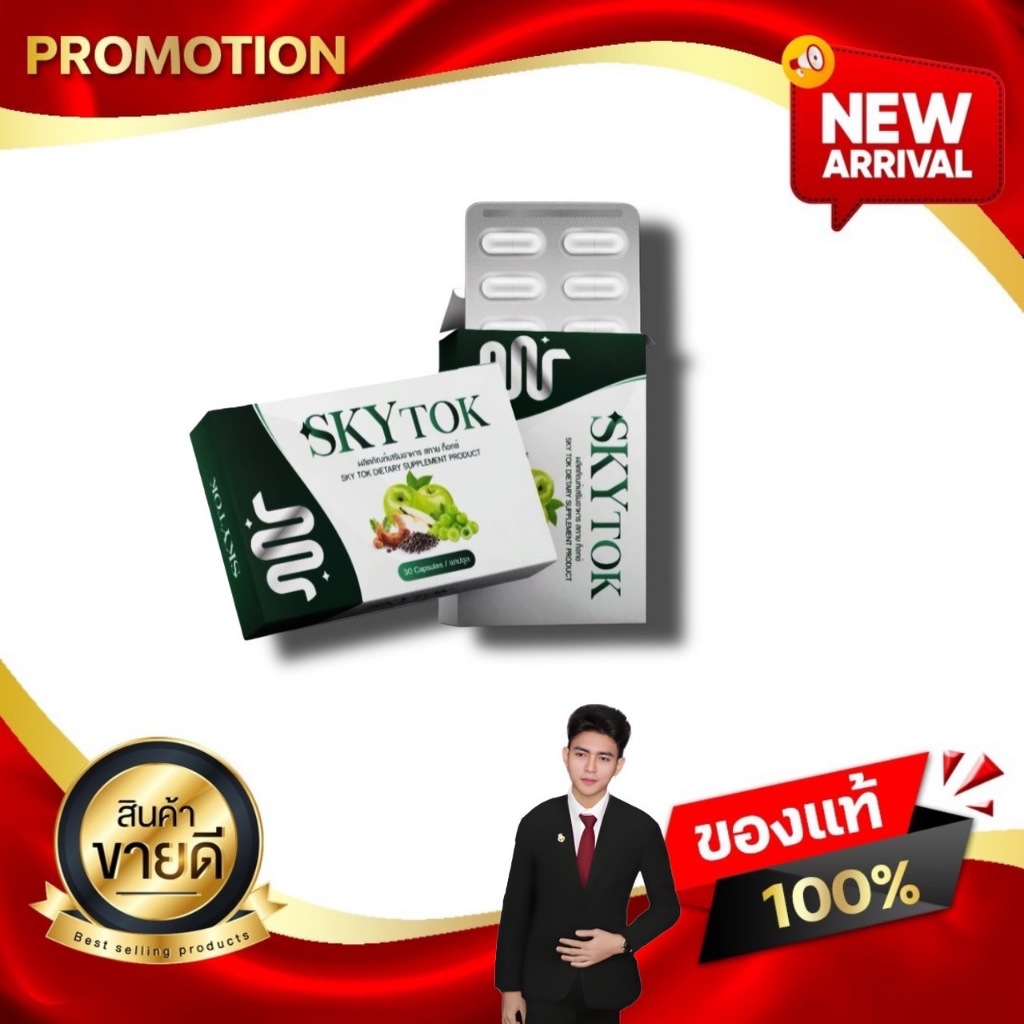 Sky Tok สกายท๊อก อาหารเสริมดีท๊อก ควบคุมน้ำหนัก เพื่อคนหุ่นดี ดีท๊อกลำไส้ kaideeshop888 ของแท้100%